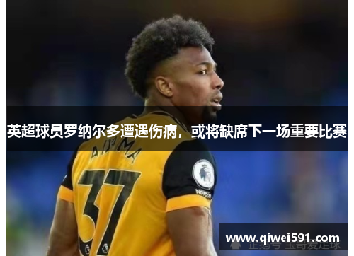 英超球员罗纳尔多遭遇伤病，或将缺席下一场重要比赛