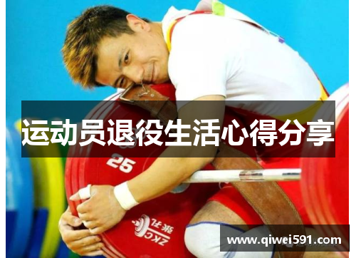 运动员退役生活心得分享