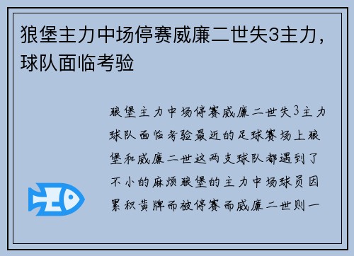 狼堡主力中场停赛威廉二世失3主力，球队面临考验