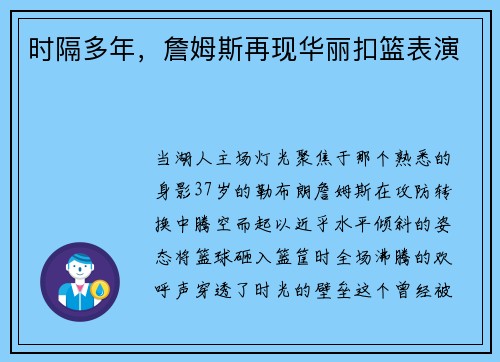 时隔多年，詹姆斯再现华丽扣篮表演